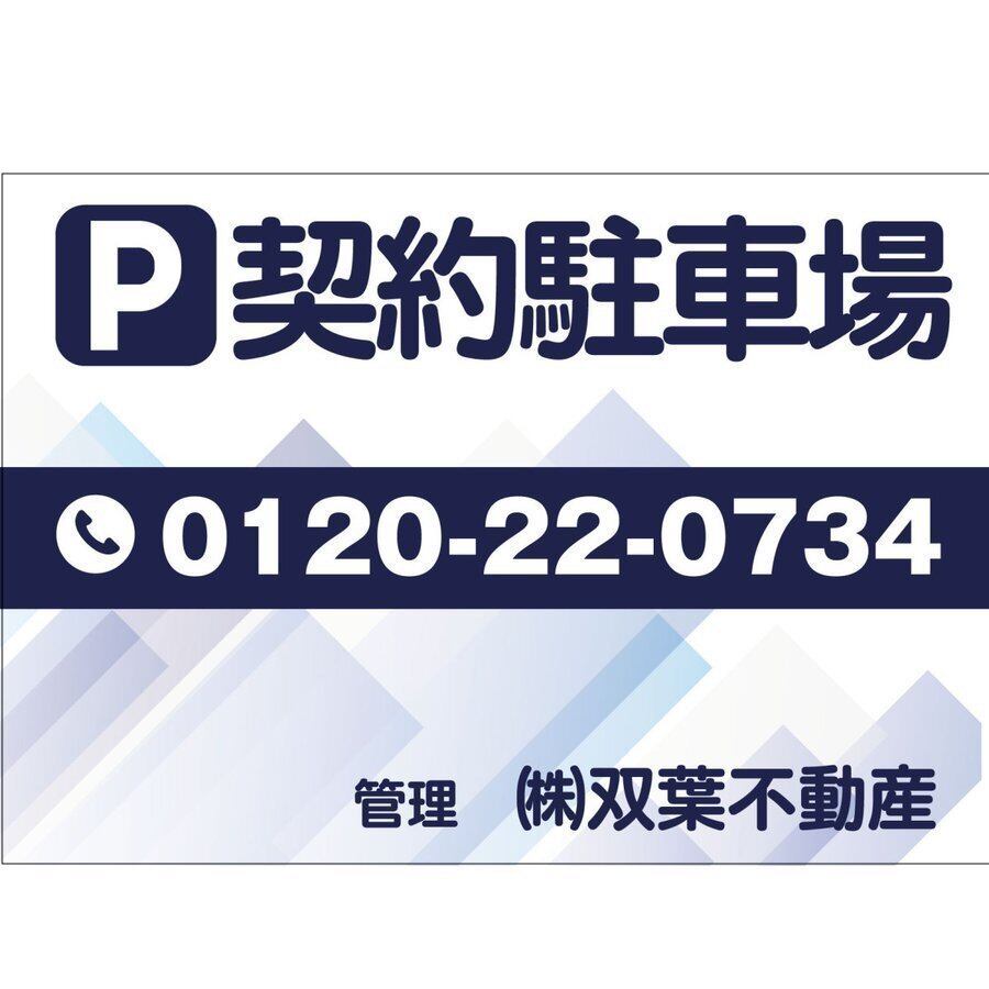 契約駐車場 貸駐車場 月極駐車場 パーキング parking アルミ複合板 穴あけ無料 屋外対応   sch0028