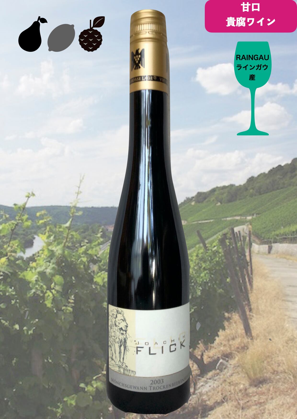 Riesling トロッケンベーレンアウスレーゼ　極極甘口　Riesling TBA 2003
