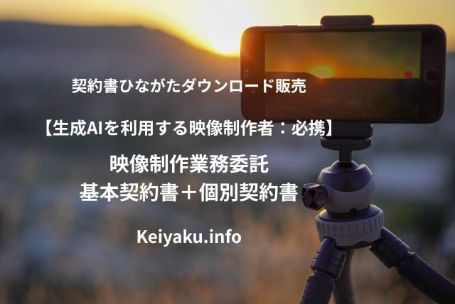 映像制作業務委託基本契約書+個別契約書(生成AI利用対応)