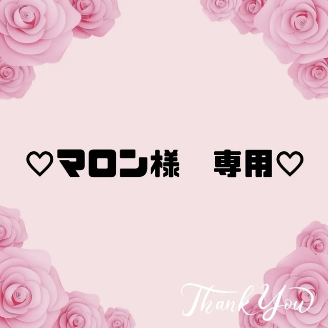 ♡マロン様　専用♡10