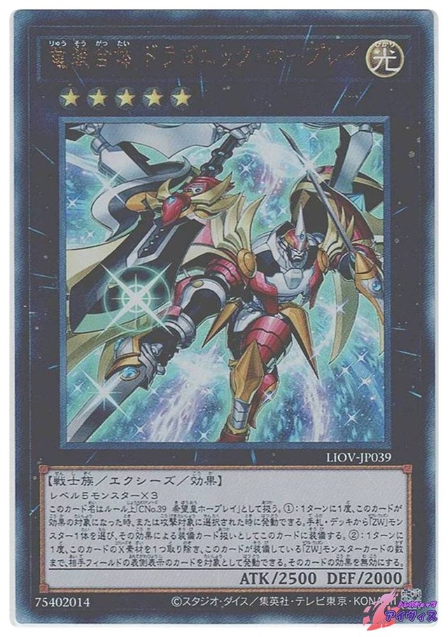 竜装合体 ドラゴニック・ホープレイ　[アルティ] [ランクA] [LIOV-JP039] [遊戯王]