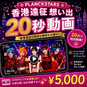 【05/08-05/12】PLANCKSTARS 香港遠征 想い出20秒動画【¥5,000】