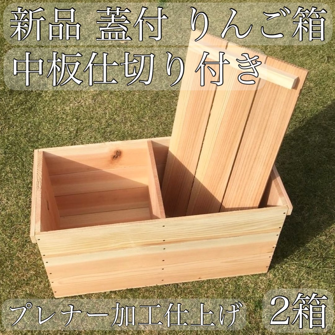 新品 蓋付 りんご箱 2箱 × 蓋付 角箱 2箱 | TAIL ーテールー