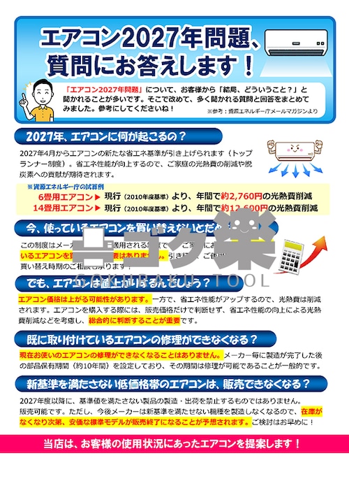 S01-37_エアコン2027年問題QA