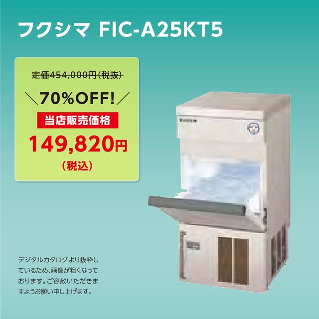製氷機キューブアイス【25kg/アンダーカウンター】フクシマ・FIC-A25KT5