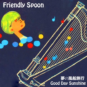 【自主制作盤】Friendly Spoon『夢の風船旅行 / Good Day Sunshine』（7inch）