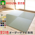 セキスイMIGUSA(美草)置き畳 全21色 (最大88cm)オーダーサイズ注文専用