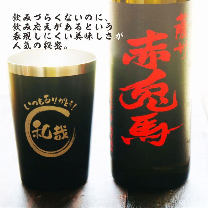 名入れ 焼酎 ギフト【 赤兎馬 本格焼酎 720ml 名入れ ブラック タンブラー セット 】 還暦祝い 誕生日 プレゼント 結婚祝い 結婚 感謝 退職祝い 喜寿 古希 米寿 傘寿 白寿 芋焼酎 ギフト 父の日 母の日 お中元 お歳暮 敬老の日 クリスマス 成人祝い 男性 女性 贈り物 結婚記念日 ありがとう おめでとう