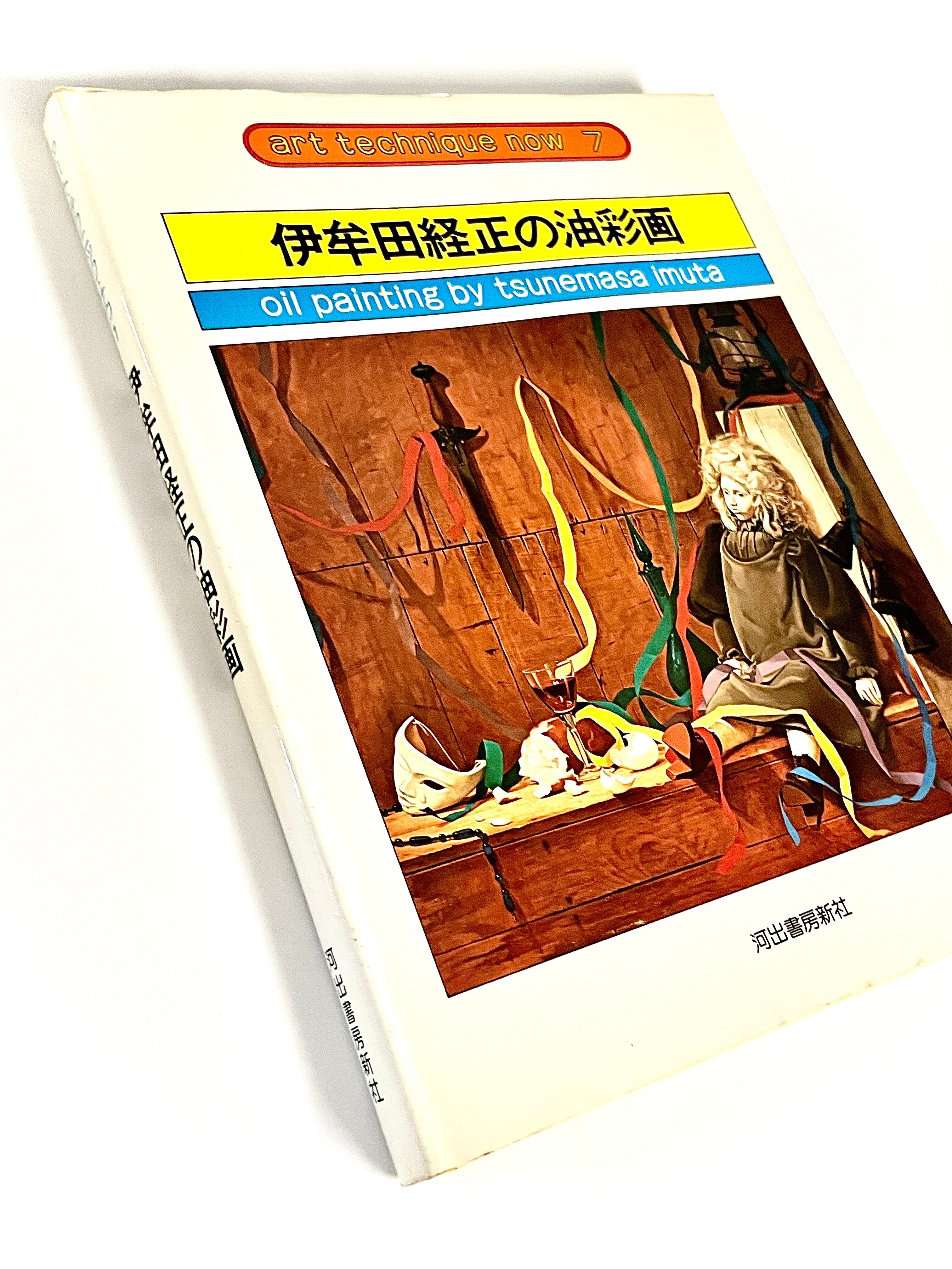 アート・テクニック・ナウ7 伊牟田経正の油彩画 ／ 伊牟田経正 | 古書e109