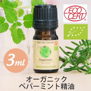 オーガニック　ペパーミント精油【3ml】エッセンシャルオイル/アロマオイル