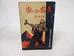 太陽のない街　日本プロレタリア作家叢書4　/　徳永直　柳瀬正夢装　[16573]