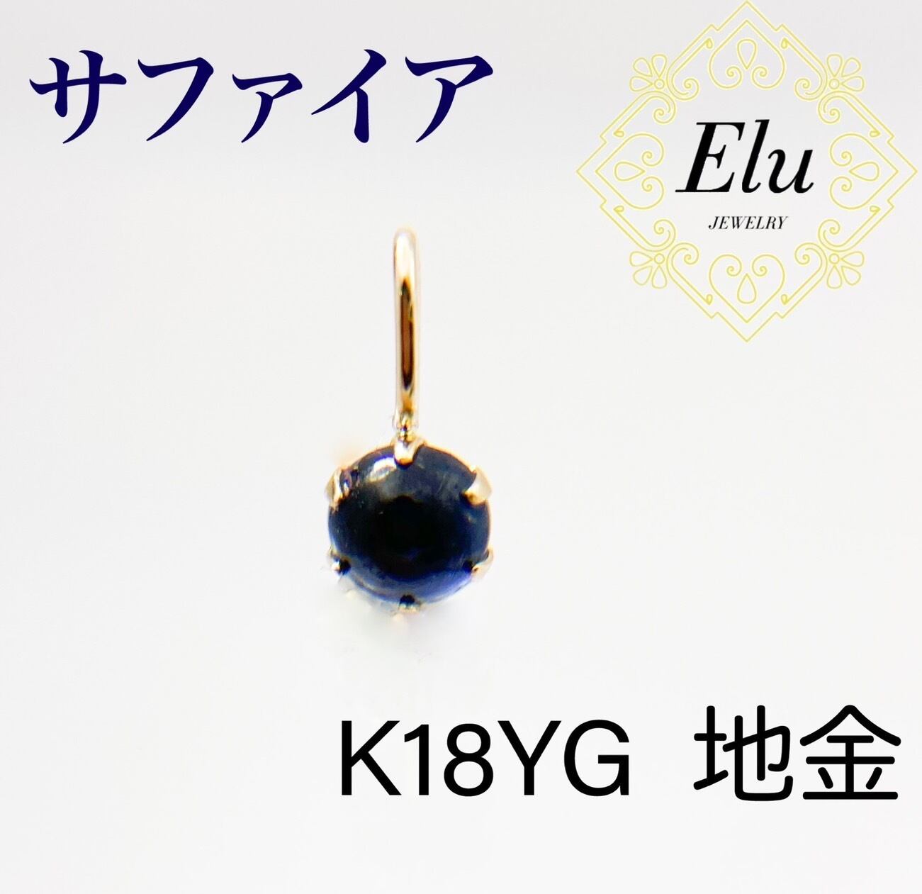 K18YG ペンダントトップ サファイア | Elu Jewelry
