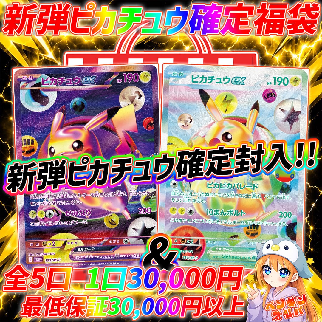 9/23 新弾ピカチュウ確定福袋 〜FUTURISTICピカチュウをGET〜 | オリパ