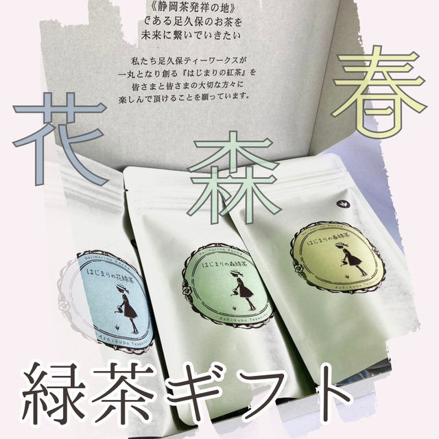 〜新茶 予約品〜【緑茶ギフト】《花・森・春》緑茶