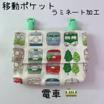 ★503）ラミネート移動ポケット　電車　乗り物　ホワイト　内側も全てラミネート　軽い　汚れと雨に強い　クリップ付　男の子