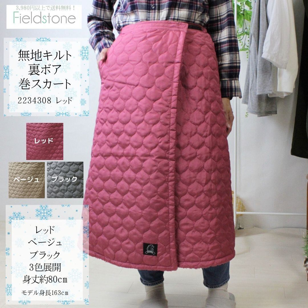無地キルト裏ボア 巻スカート 2234308】 | Fieldstone 無地キルト裏ボア 巻スカート 2234308】 | Fieldstone
