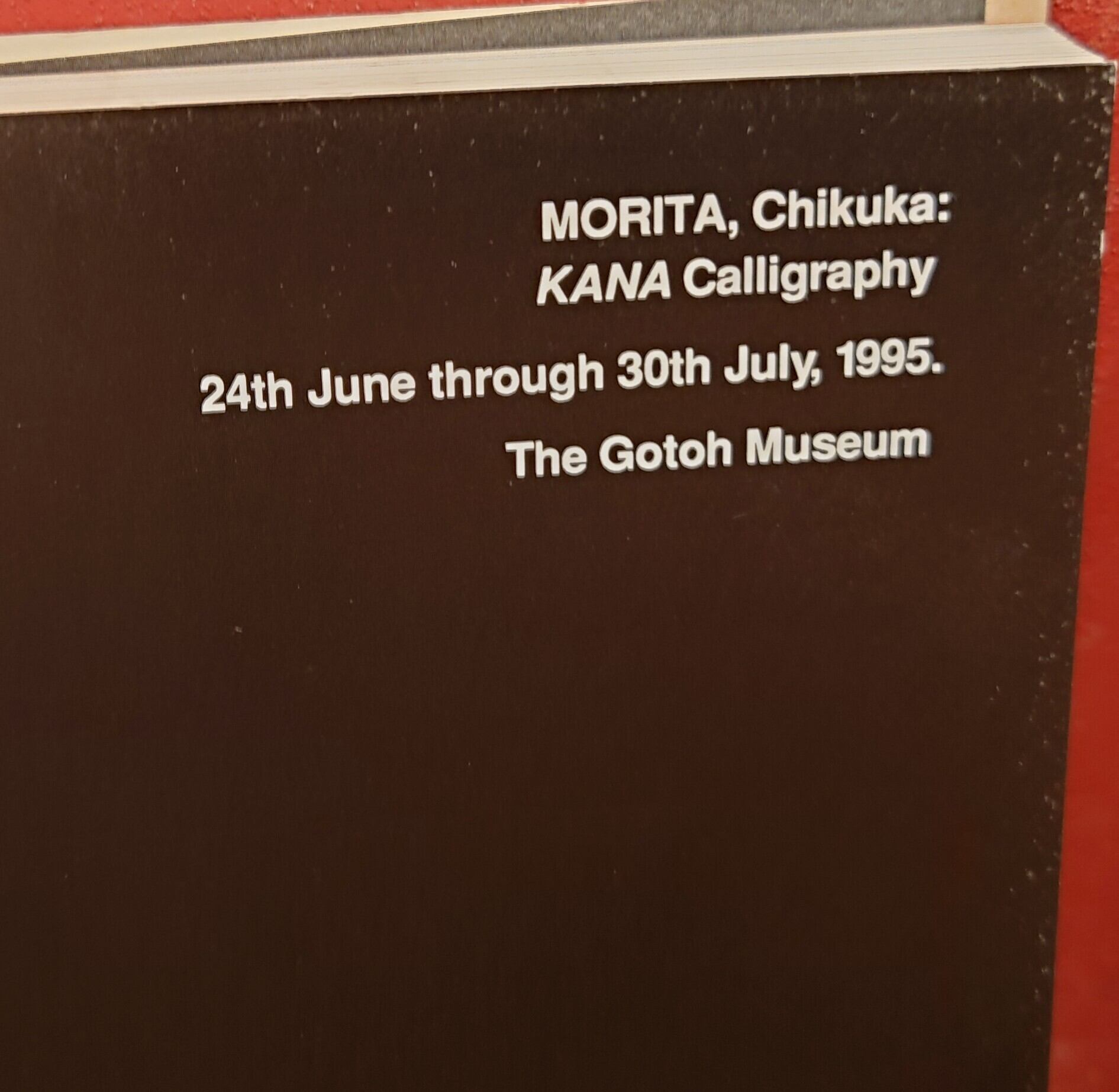 森田竹華・かなの美展 図録 | 弥生坂 緑の本棚