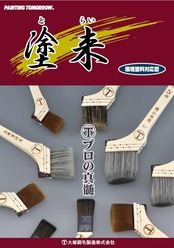 大塚刷毛 目地・サッシュ用刷毛 「塗来」 筋違 黒 10号