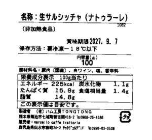 【ナトゥラーレ無添加】六白黒豚生サルシッチャ