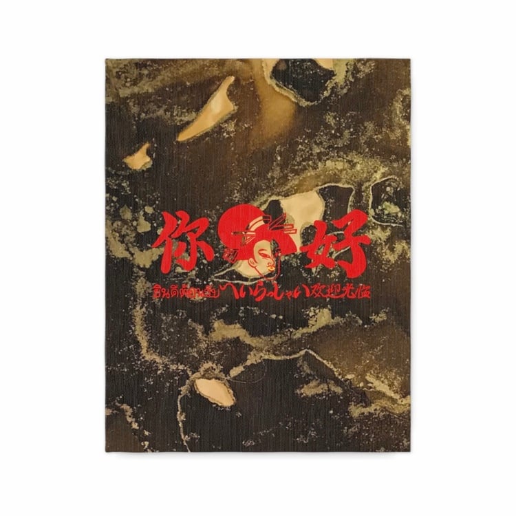 無病息災 | SAKURAKO OOKINI