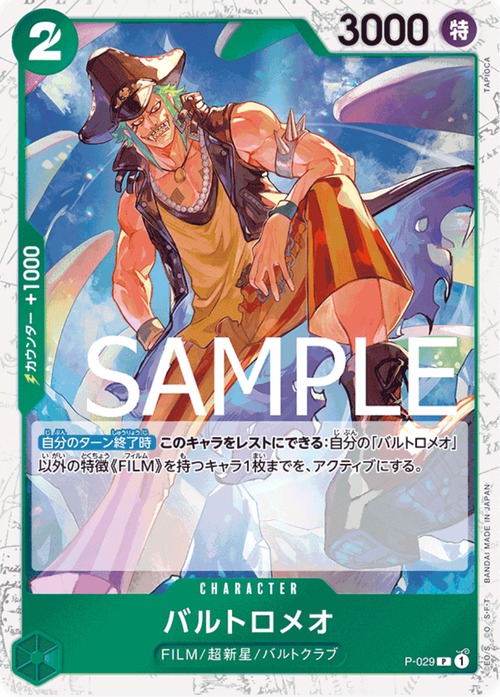 バルトロメオ P-029（海賊ロゴ有）