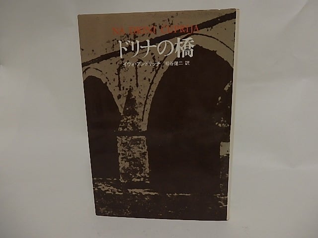ドリナの橋 三版 / イヴォ・アンドリッチ 松谷健二訳 [24673] | 書肆田高