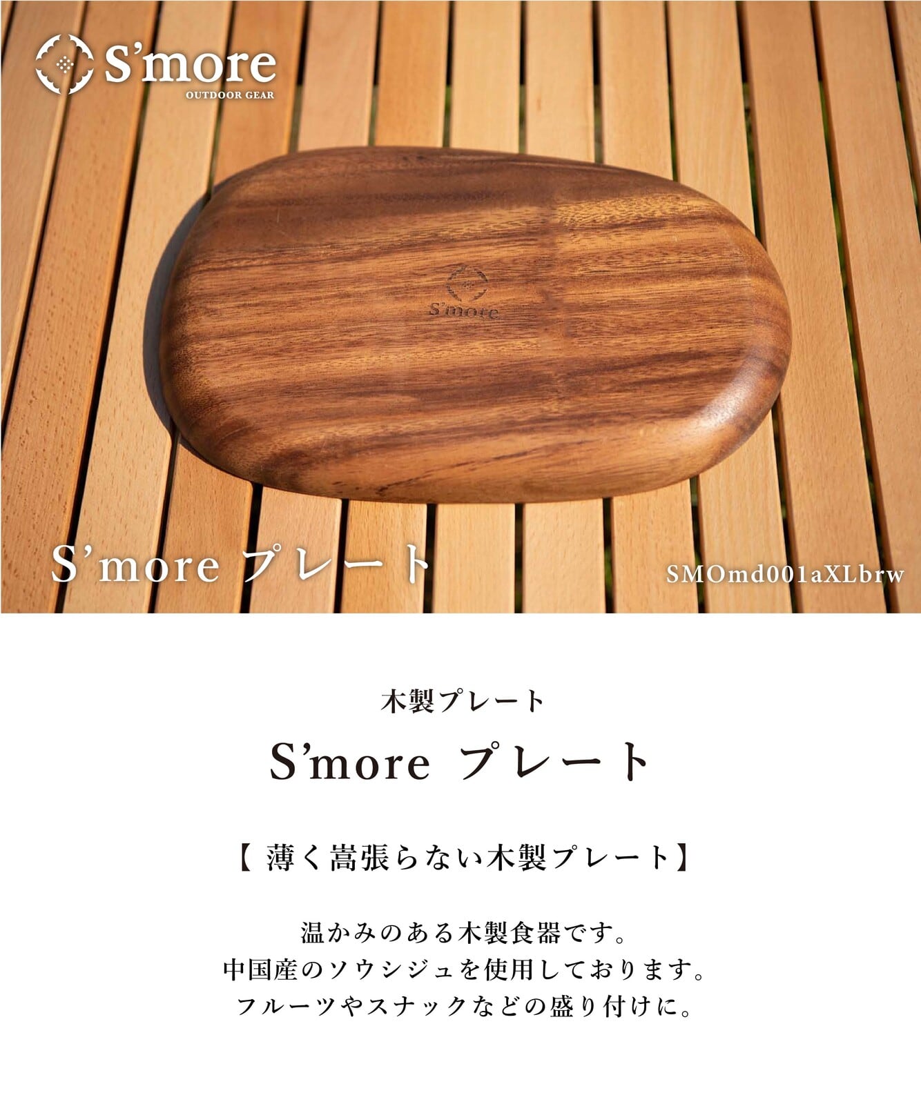 【S'more / Woodi plate XL 】木製プレート 30×20cm XLサイズ お皿 食器 キャンプ | changeover  powered by BASE