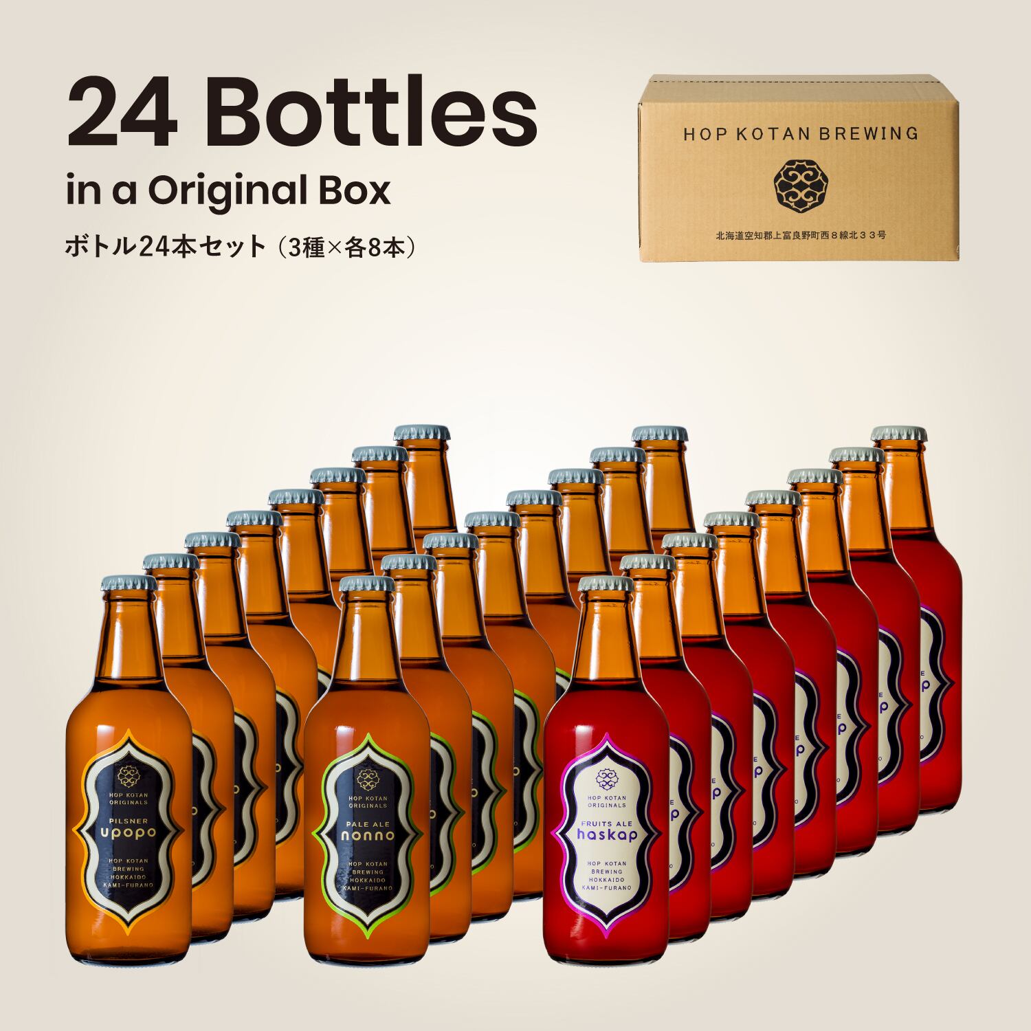 定番3種 24本セット(各8本):HOPKOTAN ORIGINALS 瓶ビール