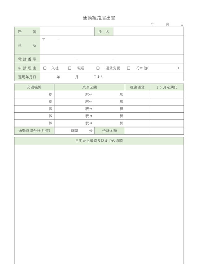 通勤経路届出書テンプレートで会社までの経路を掲示：ビジネス・シンプル