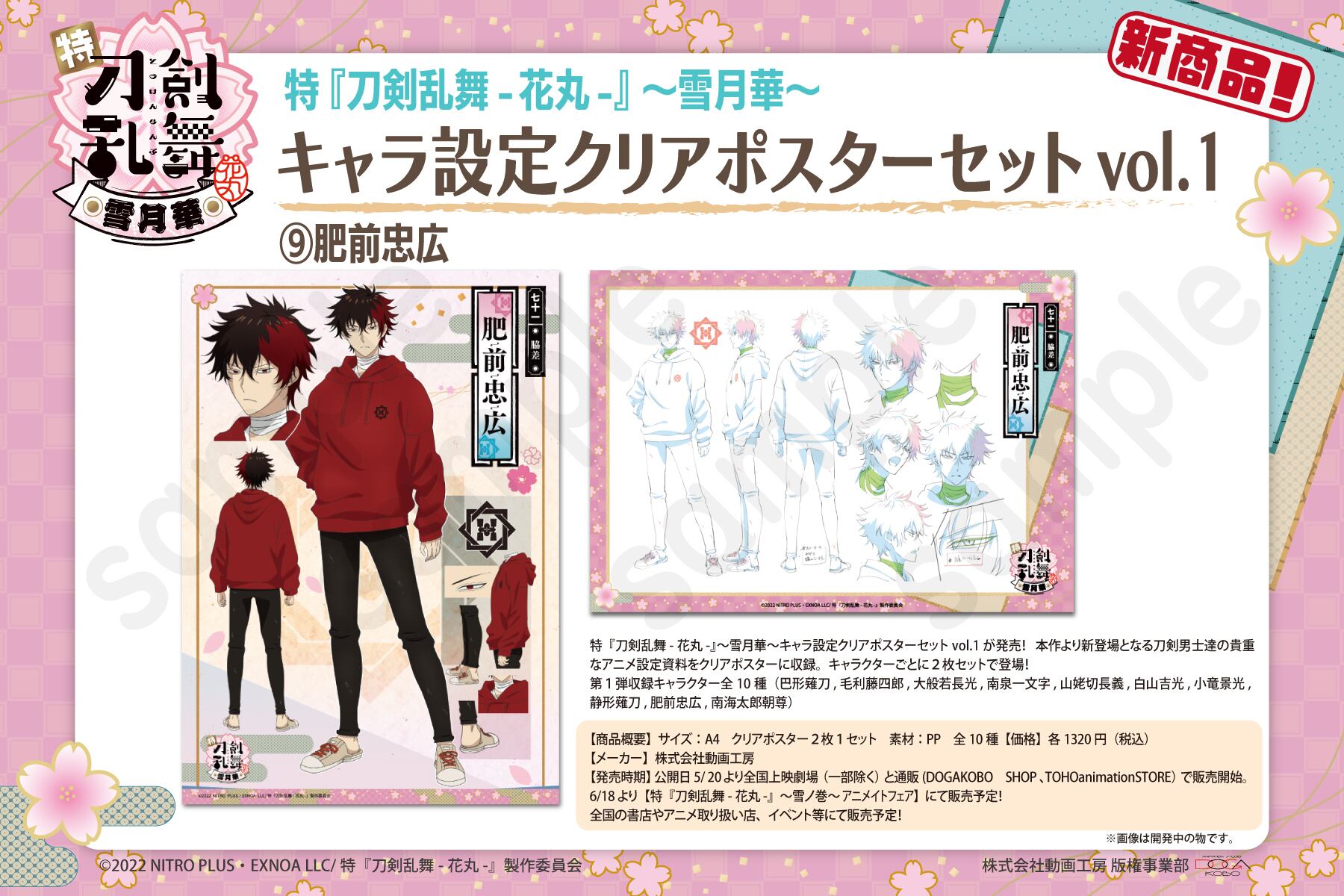 特 刀剣乱舞 花丸 雪月華 キャラ設定クリアポスターセットvol 1 肥前忠広 Dogakobo Shop