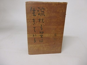 流れる星は生きている　初カバ署名入　/　藤原てい　　[16354]