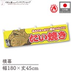 【受注生産】横幕 防炎 たい焼き 黄 180×45cm 46859