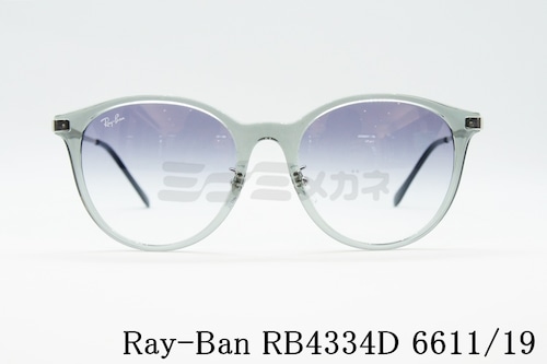 Ray-Ban クリアサングラス RB4334D 6611/19 55サイズ ボストン サングラス レイバン 正規品
