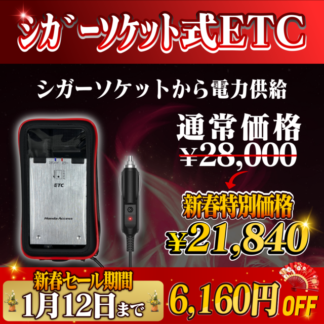新春セール！通常価格より6160円OFF】【シガーソケット式バイク用