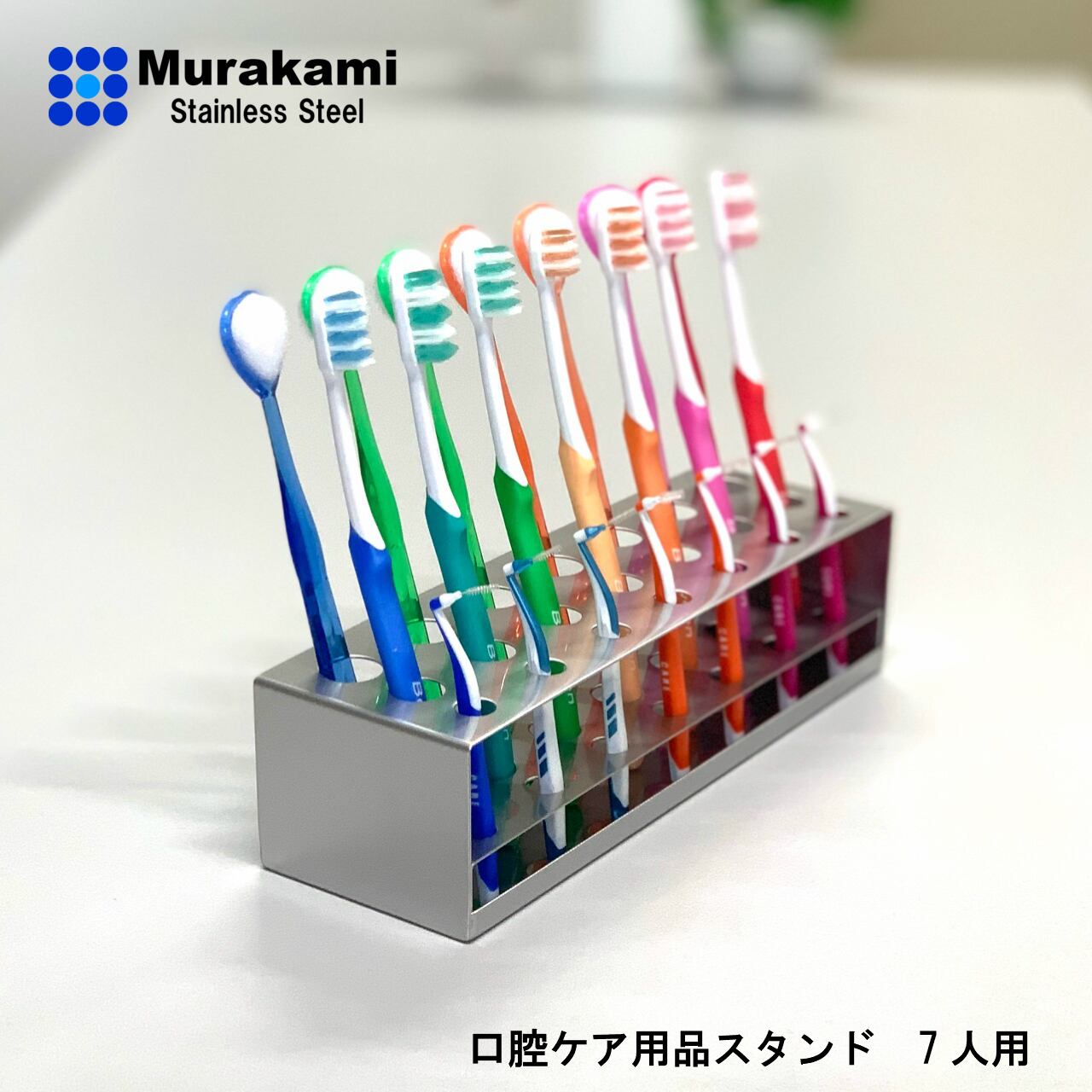 歯ブラシスタンド7人用 Sタイプ | Murakami-Stainless