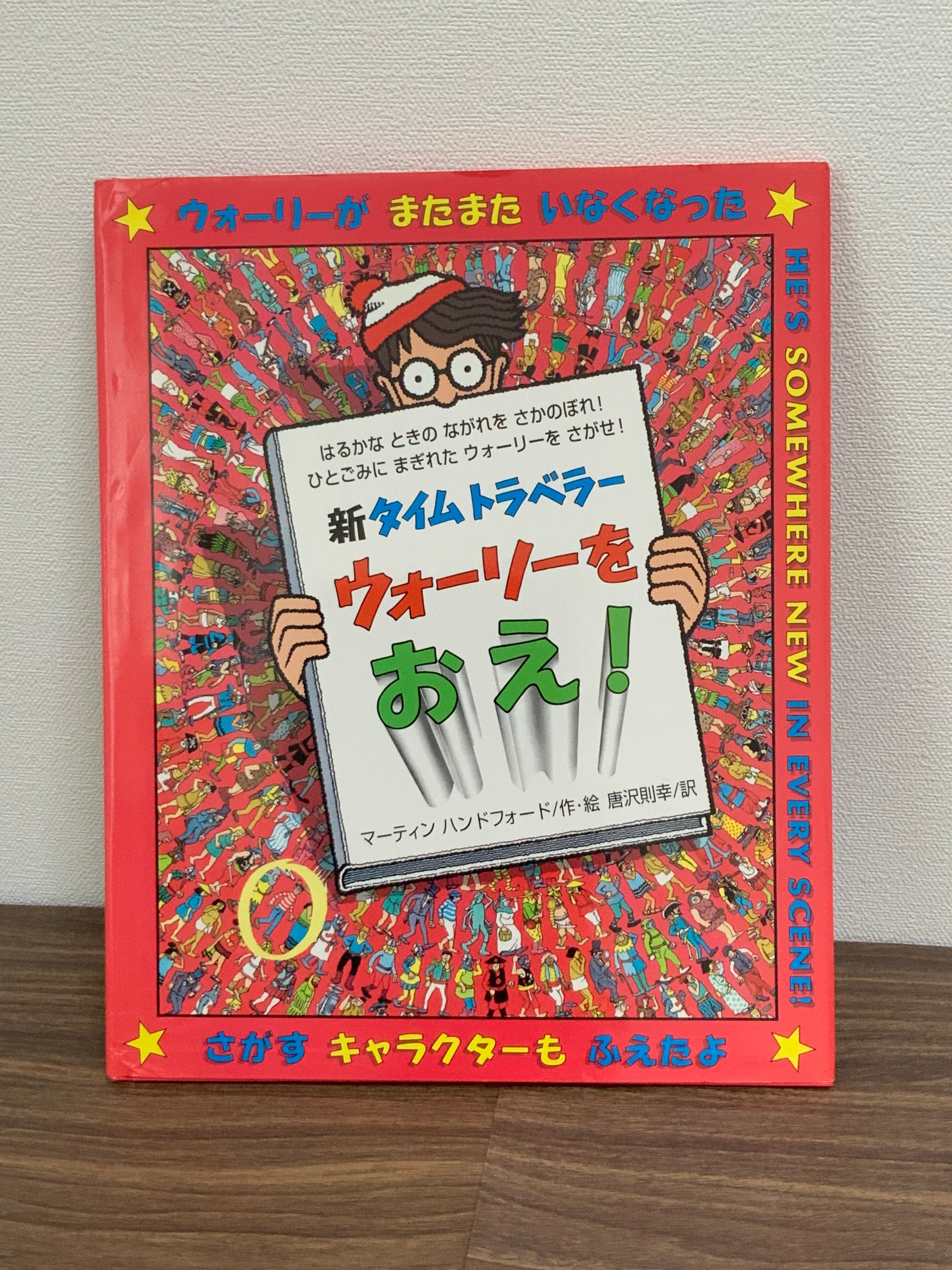 古本）新タイムトラベラー ウォーリーをおえ！ | PAY ID
