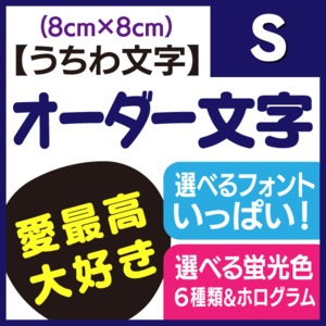 オーダー文字】Sサイズ（8×8cm） | 手作り応援うちわ文字専門店