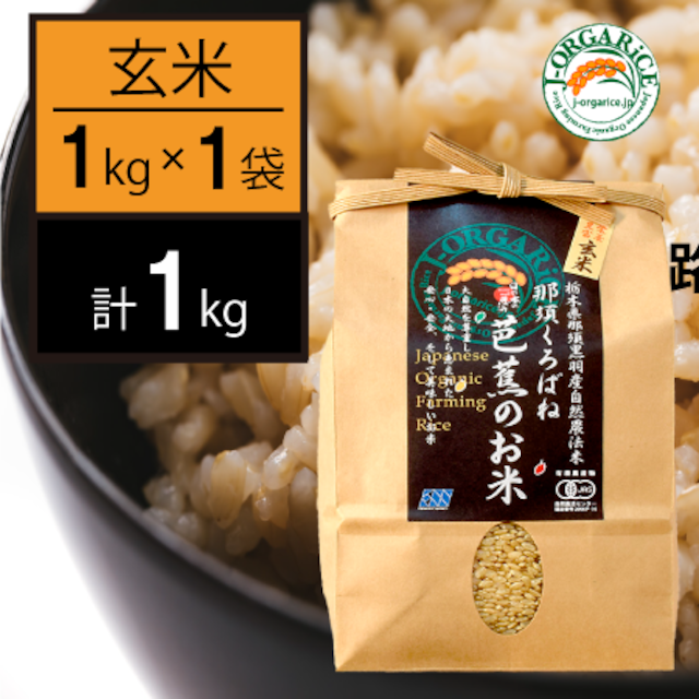 令和５年産【1kg】プレミアム有機玄米 「那須くろばね芭蕉のお米」 | 有機JAS認定・自然農法・無農薬栽培の玄米だから、安心・ヘルシー・おいしい