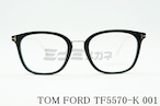 TOM FORD メガネフレーム TF5570-K 001 ウェリントンコンビネ メンズ レディース 眼鏡 おしゃれ アジアンフィット サングラス トムフォード