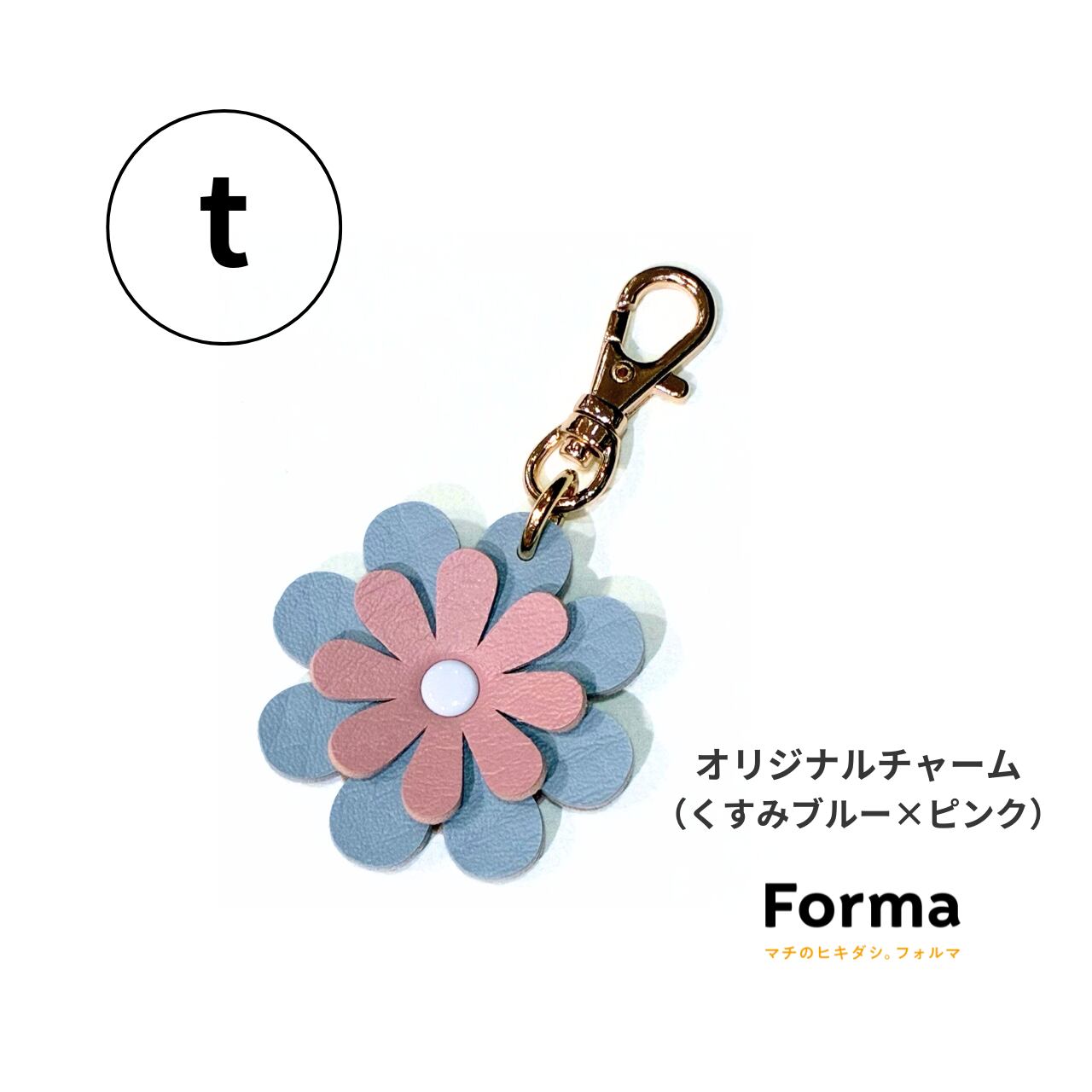 オリジナルチャーム（ピンク／くすみブルー系） | Forma オンライン