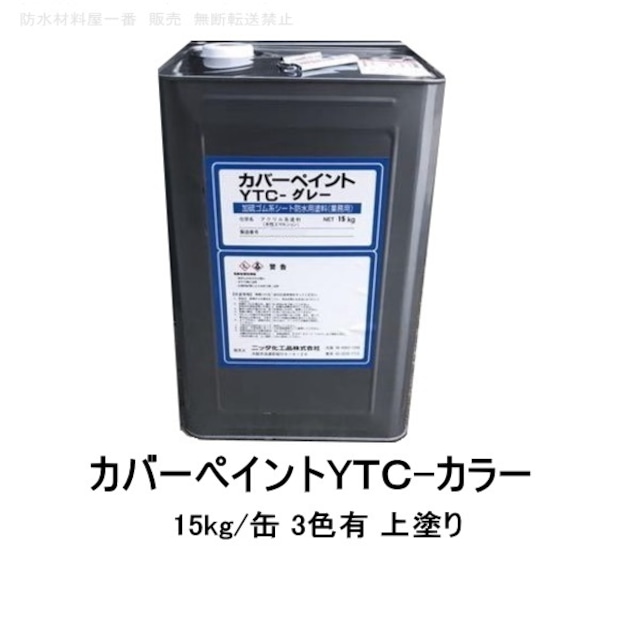 YTC-カラー 15kg缶 ニッタ化工 防水 カバーペイントYTC 上塗り 遮熱塗料 高耐候