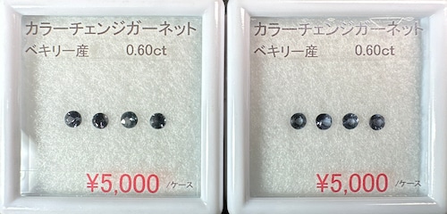 ⁂天然⁂　◇カラーチェンジガーネット◇　0.60ct  0.60ct セット　ベキリー産