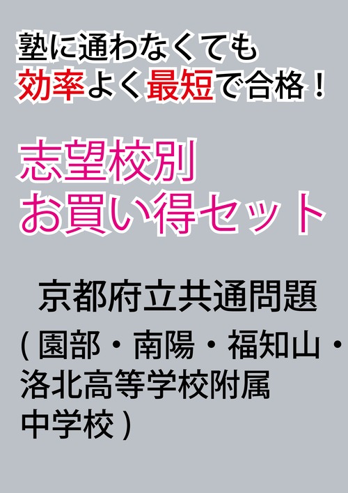 京都府立共通問題版「塾に通わなくても効率よく最短で合格  志望校別お買い得セット」