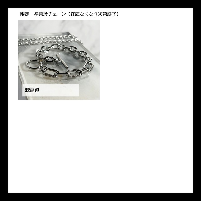 【オリジナルチェーン】嘘つきの鎖シリーズ【アレルギー考慮】