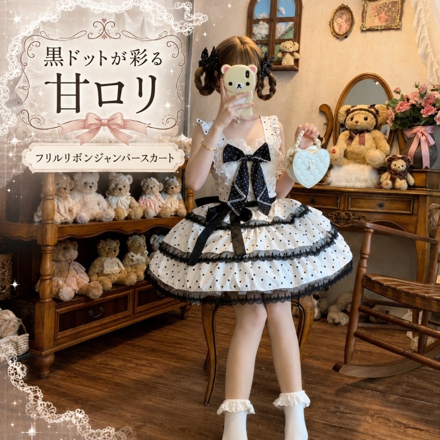 黒ドットが彩る甘ロリ フリルリボンジャンパースカート | ロリータ