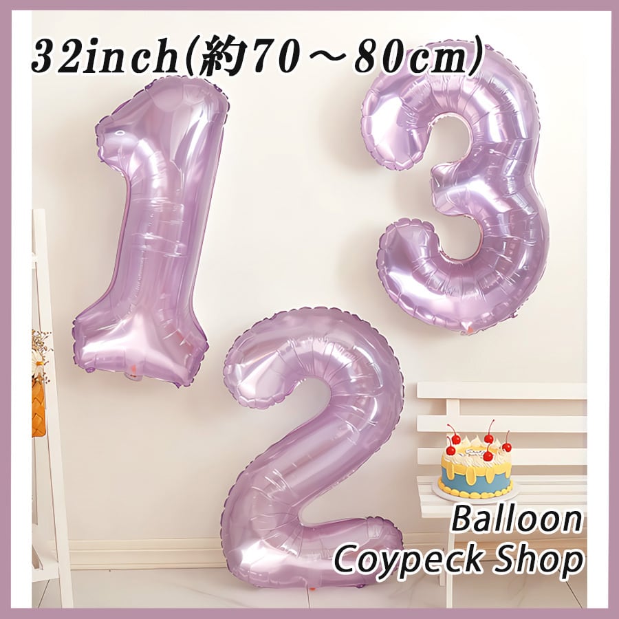 ナンバーバルーン　32インチ　80cm   ブルー　ピンク　パープル　誕生日