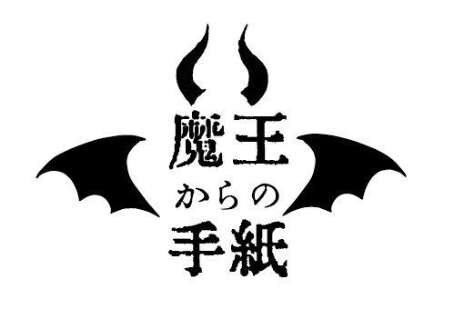魔王からの手紙