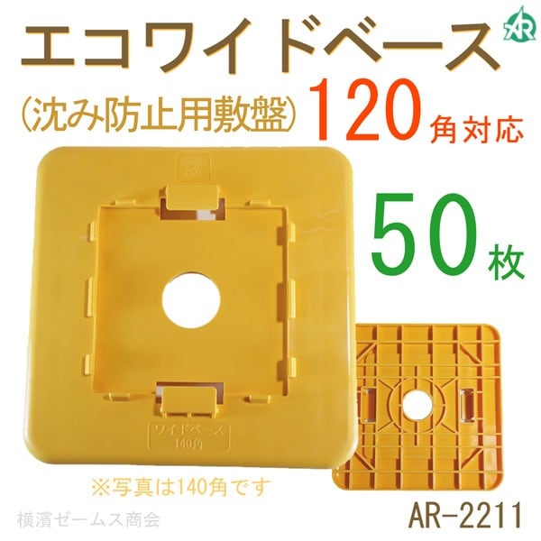 エコワイドベース(沈み防止用敷盤)120角対応。黄色。50枚。強化プラスチック製。AR-2211,AR2211, アラオ(ARAO)  シロッコダイレクト