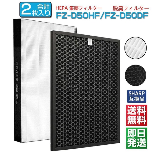 FZ-D50HF FZ-D50DF シャープ互換 空気清浄機 フィルター FZ-D50HF FZ-D50DF 最新改良版 SHARP 互換品 脱臭フィルター fz－d50df 集じんフィルター fz-d50hf 消耗品 FZ-M501HF FZ-F50DF / FZ-M501DF 加湿空気清浄機
