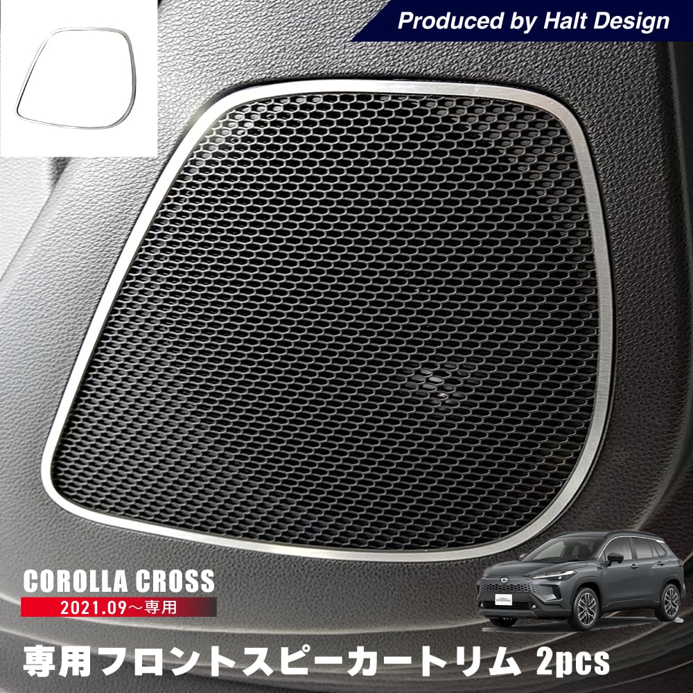 トヨタ カローラクロス Corolla cross 2021.9~ 専用 フロントスピーカートリム 2pcs 4589402457538